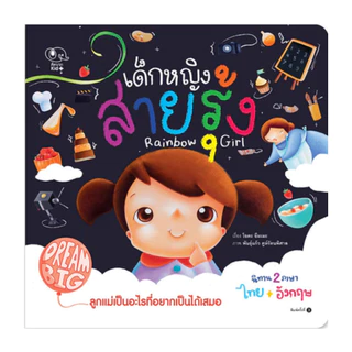 เด็กหญิงสายรุ้ง เด็กชายสายรุ้ง หนังสือเด็ก นิทานเด็ก นิทานEF นิทานภาพ นิทานก่อนนอน นิทาน Pelangi