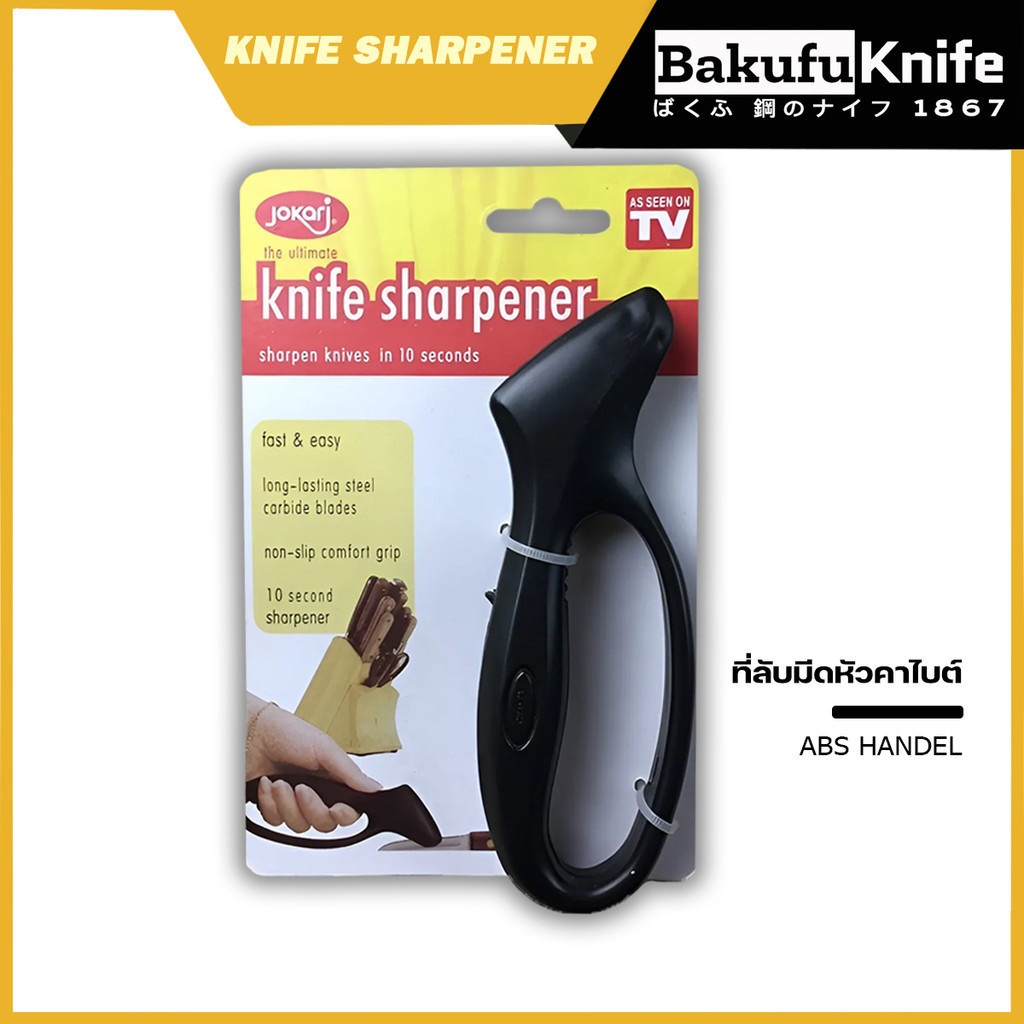 Jokari Knife Sharpener เครื่องลับมีดเอนกประสงค์ พกพาง่าย