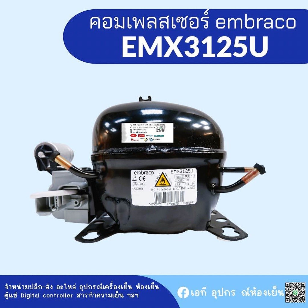 embraco คอมเพรสเซอร์ รุ่น EMX3125U ใช้น้ำยา R290อุปกรณ์ครบชุด พร้อมใช้งาน