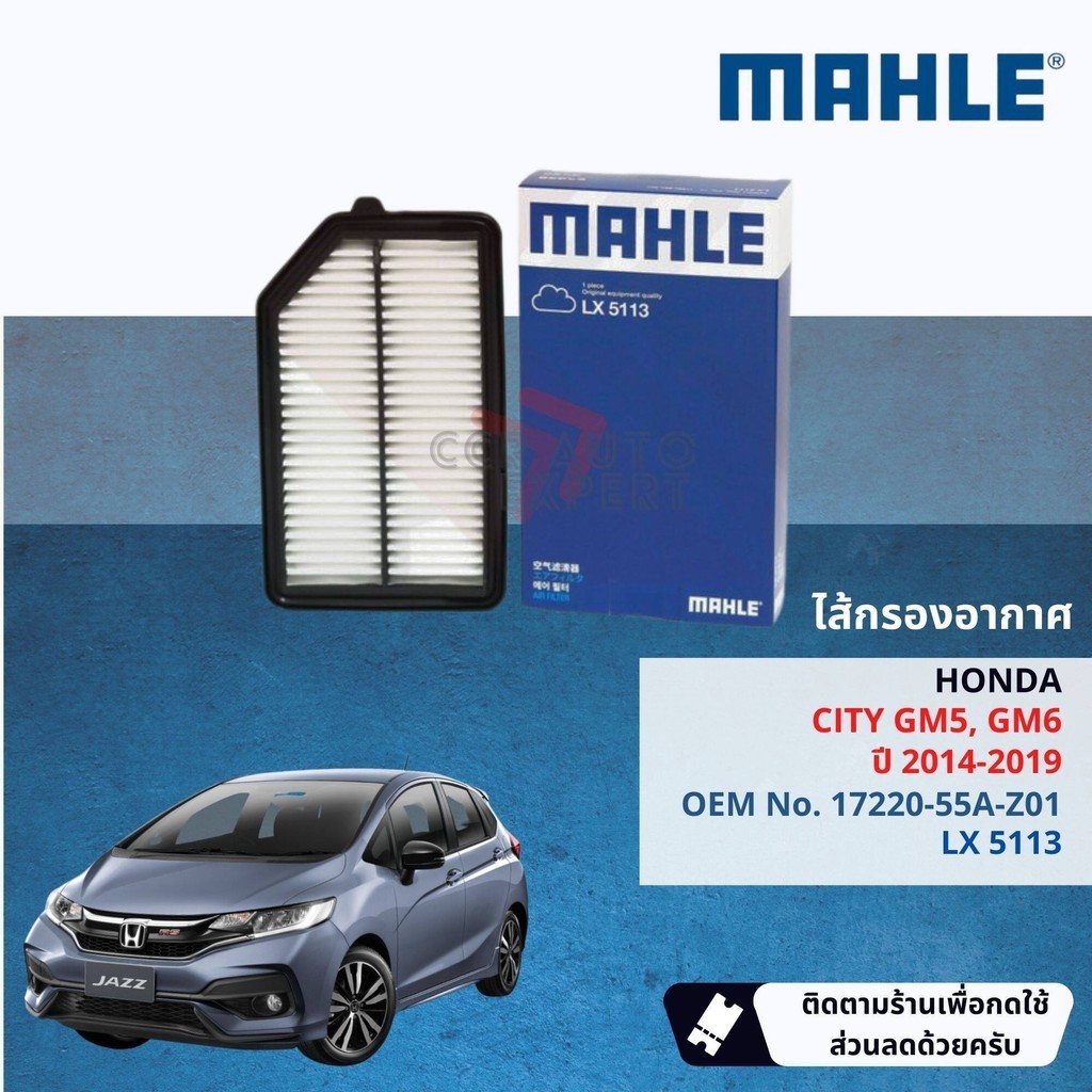 [MAHLE แท้ติดรถ] ไส้กรองอากาศ กรองอากาศ HONDA JAZZ GK LX5113 17220-55A-Z01, 1722055AZ01 ปี 2015-2022