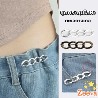 ZEEVA ตะขอกางเกง ชุดกระดุมโลหะ ปรับระดับได้ โ Pants button