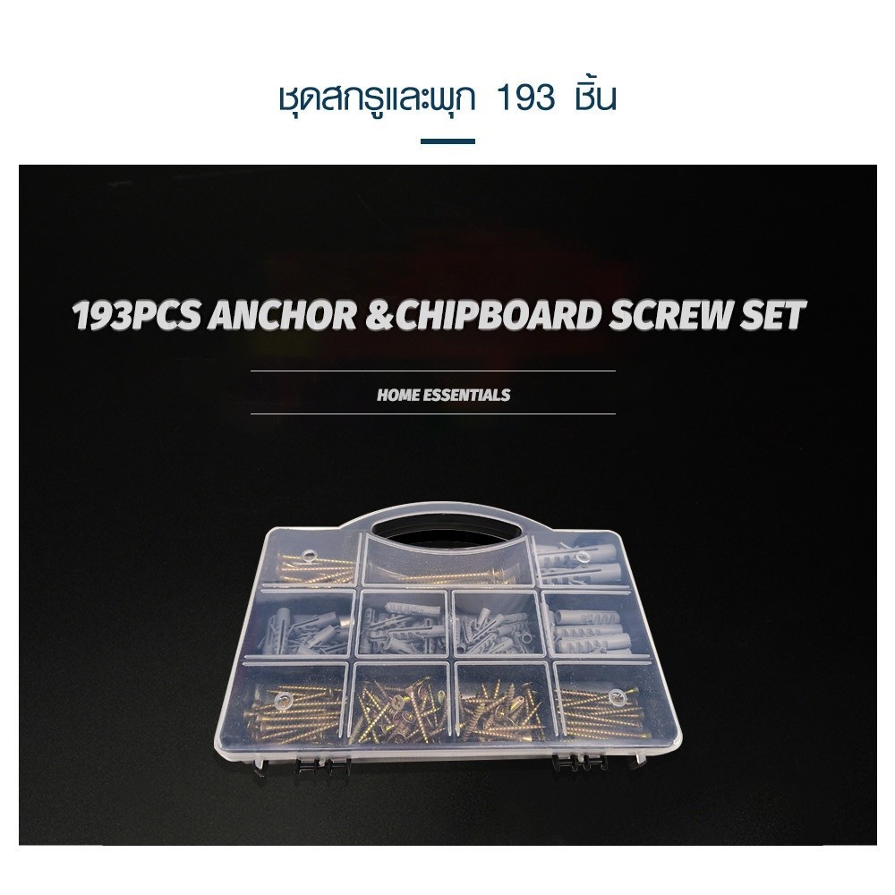 GlobalHouse FIX-XY ชุดสกรูและพุก 193 ชิ้น สินค้าของแท้คุณภาพดี