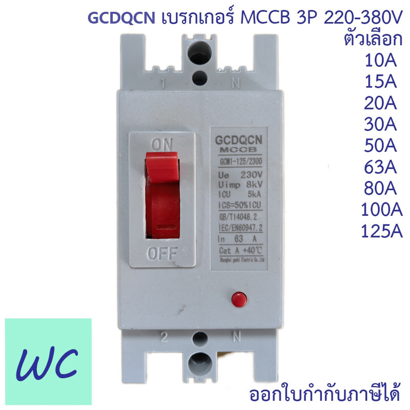 CCS เบรกเกอร์ MCCB 2P 220-380V CM30-125CW CM30-63CW CM30-30CW ตัวเลือก 10A 15A 20A 30A 40A 50A 63A 80A 100A 125A