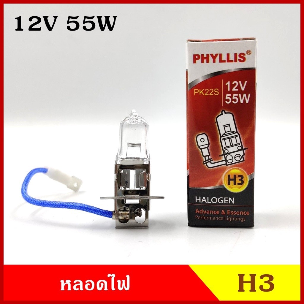 ส่งไว PHYLLIS หลอดไฟ H3 12V 55W /100W หรือ 24V 70W /100W หลอดไฟสปอร์ทไลท์ หลอดไฟรถยนต์ แสงปรกติ ราคา หลอดละ