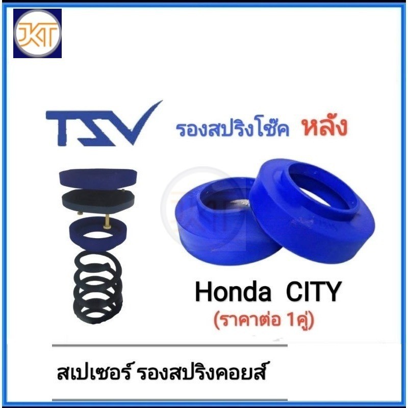 ส่งไว TSV สเปเซอร์ spacer รองสปริง ยกสูง คอยส์ โช๊คหลัง HONDA City (แพค2ตัว)