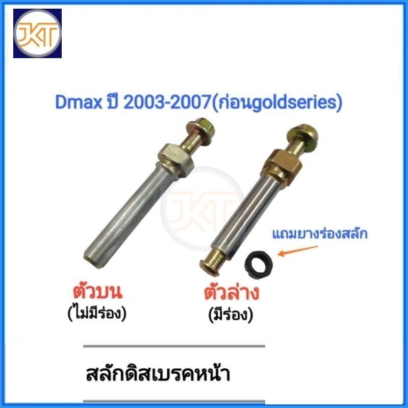 ส่งไว สลักดิสเบรค หน้า ISUZU Dmax ปี 2003-2007 (ก่อนDmax Gold series)