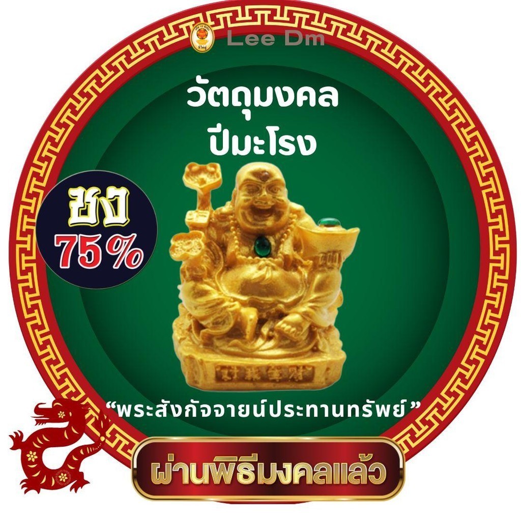 วัตถุมงคลปีมะโรง2567 “พระสังกัจจายน์ประทานทรัพย์”