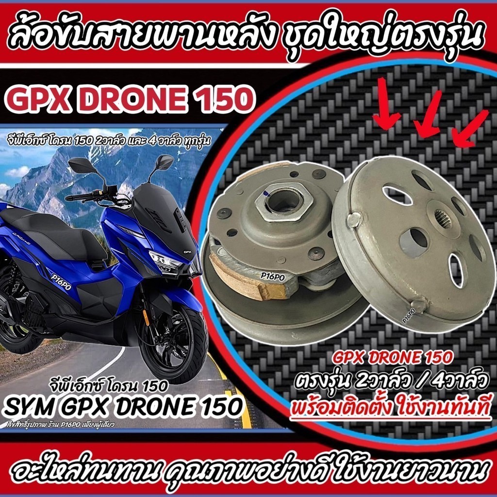 ล้อขับสายพานหลัง Gpx Drone 150 ชามสไลด์หลัง ชุดล้อปรับความเร็วหลัง จีพีเอ็กซ์ โดรน 150 SYM GPX DRONE 2 วาล์ว/4 วาล์ว X33