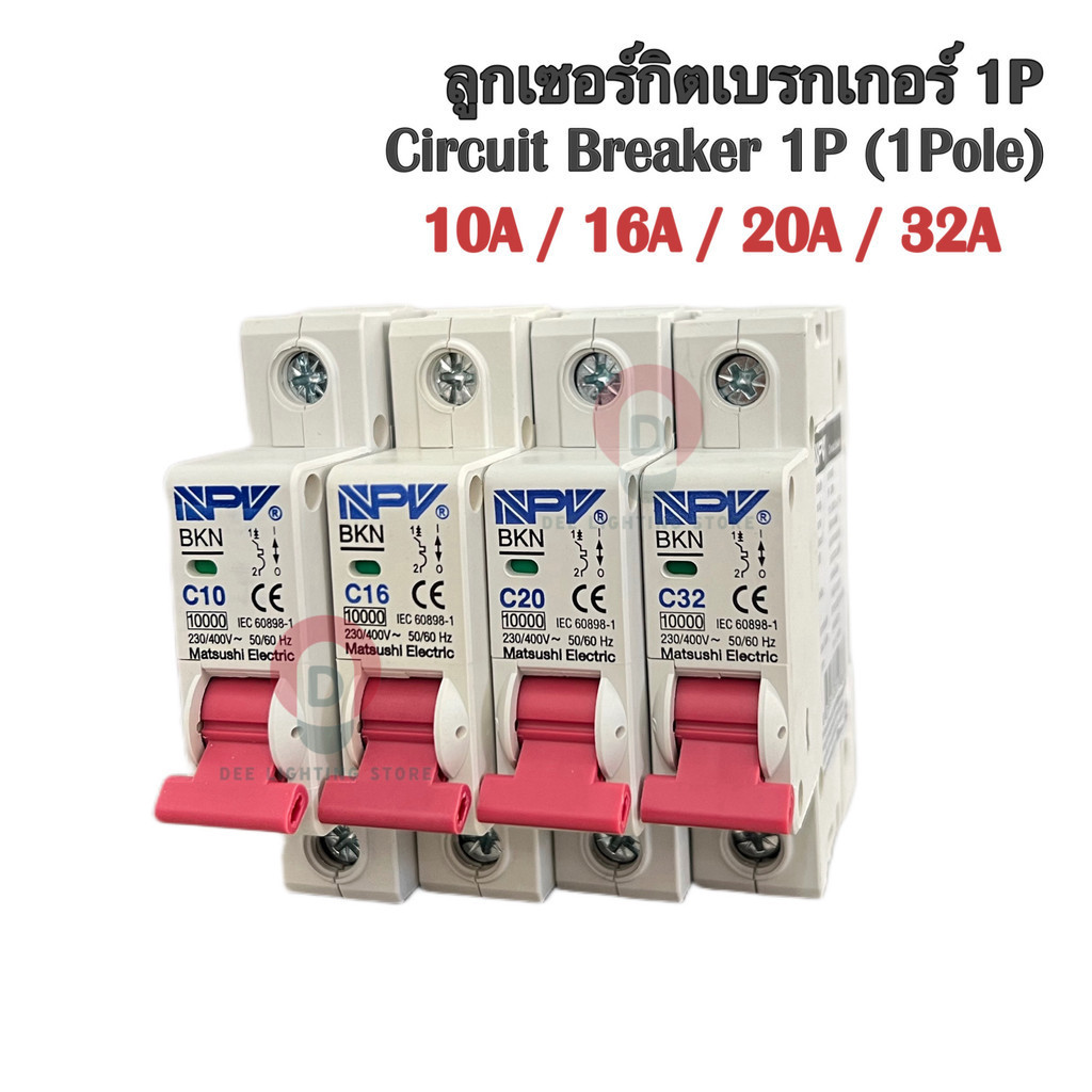 ลูกย่อยเซอร์กิต 1P ขนาด 10A 16A 20A 32A ยี่ห้อ NPV