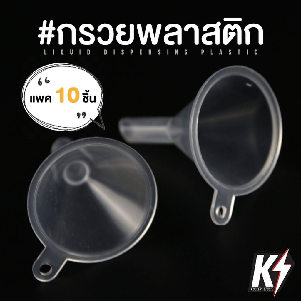 แพค 10 ชิ้น กรวยพลาสติก ขนาดเล็ก ช่วยเทสีลงขวด #กรวยขนาดเล็ก กรวยเทสี กรวยเทน้ำยา