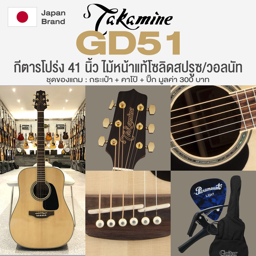 Takamine® GD51 กีตาร์โปร่ง 41 นิ้ว ทรง Dreadnought ไม้หน้าแท้โซลิดสปรูซ/วอลนัท ของแท้ 100% + เลือกชุ