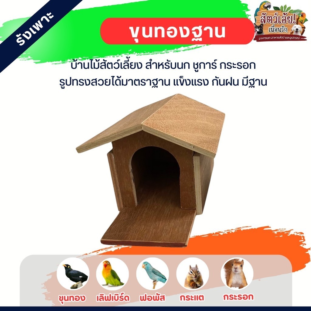 กล่องขุนทองฐาน รังเพาะสัตว์เลี้ยง เหมาะสำหรับ นก ชูการ์ กระรอก