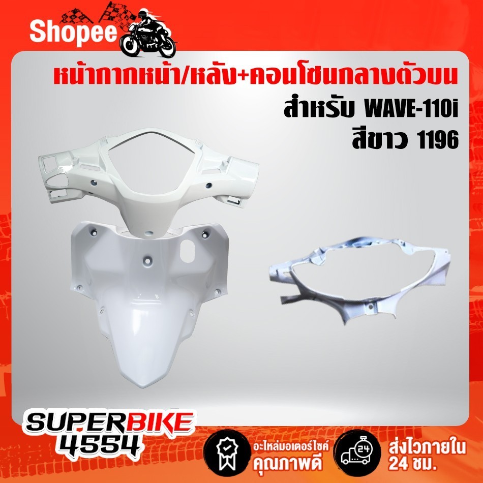 3ชิ้น หน้ากากหน้า+หน้ากากหลัง+คอนโซนกลางตัวบน (สีแดง 340) สำหรับ เวฟ110i ปี12-18, WAVE-110i 12-18