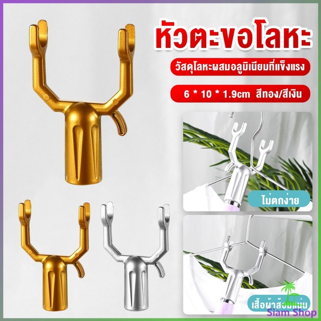 Siam หัวเกี่ยวสอยผลไม้ ไม้เกี่ยว สอยเสื้อผ้า ปลั๊กราวตากผ้า Clothes Pole Fork Heads