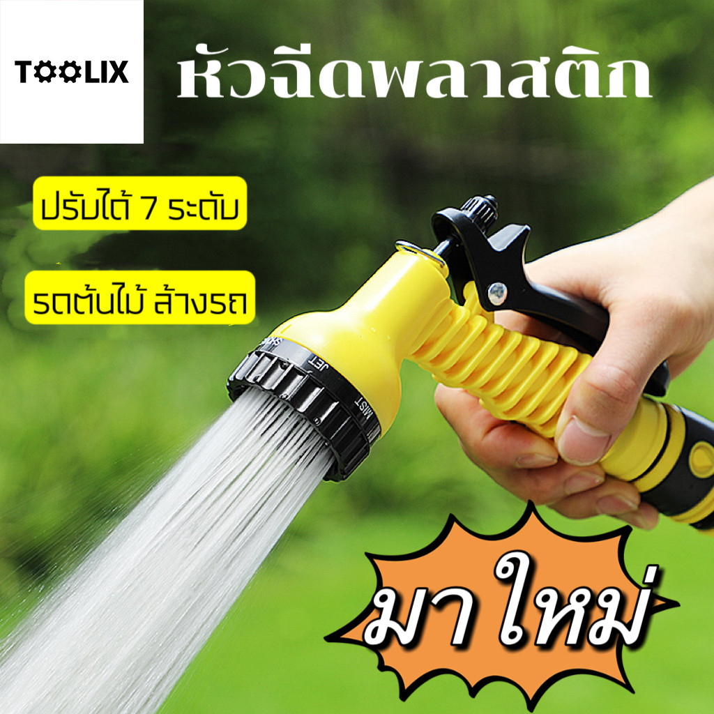 หัวฉีดรดน้ำ TOOLIX อุปกรณ์หัวฉีดเเรงดันปรับได้7ระดับ อุปกรณ์ต่อสายยางรดน้ำ หัวฉีดรดน้ำต้นไม้สีเหลืองและสีเขียว