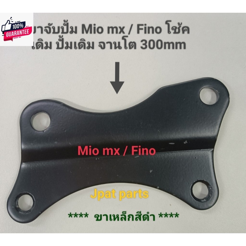 ขาจัปั้มเดิม โช้คเดิม จานโตขนาด 300 mm รุ่น Nouvo Mx  Mio เก่า  Mio Mx/ Fino  Click เก่า  Click I  S