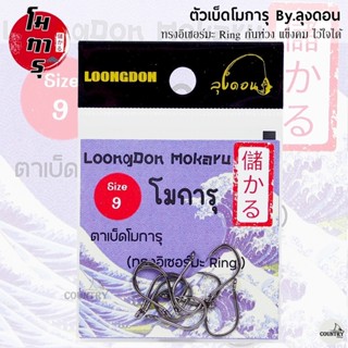 ตัวเบ็ดโมการุ ทรงอิเซอร์มะ Ring ก้นห่วง By.ลุงดอน