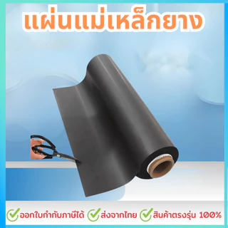 แผ่นแม่เหล็กยาง หน้ากว้าง 60 cm ยาว 50cm, 100cm, 200cm หนา 1 มม แม่เหล็กแผ่น หน้ากว้าง60cm ติดตู้เย็น ติดรถยนต์ ทำป้าย