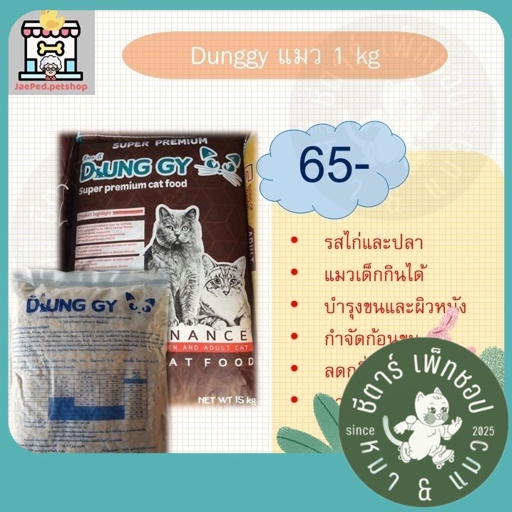 [แบ่งขาย 1kg] Dunggy ด็องกี้ อาหารแมวพรีเมียม โปรตีน 30% เค็มน้อย ป้องกันโรคไต รสแกะ แพ็ค 1 กิโลกรัม