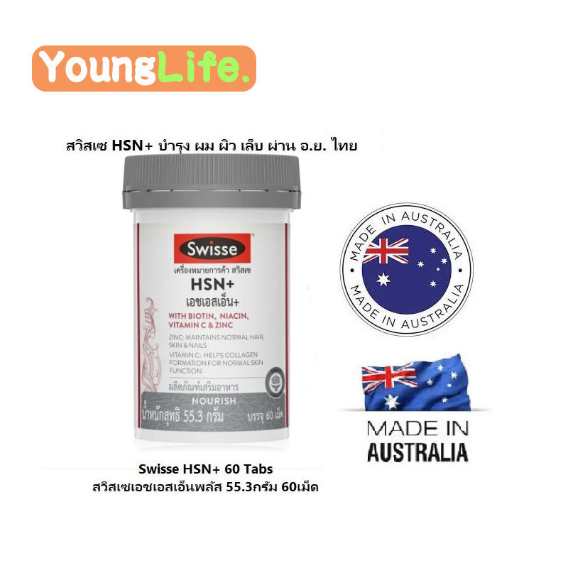 Swisse HSN+ Bright Skin 60 เม็ด สารเสริมอาหาร การเสริมโปรตีนช่วยทำให้ผิวใสกระจ่างและป้องกันการร่วงผม