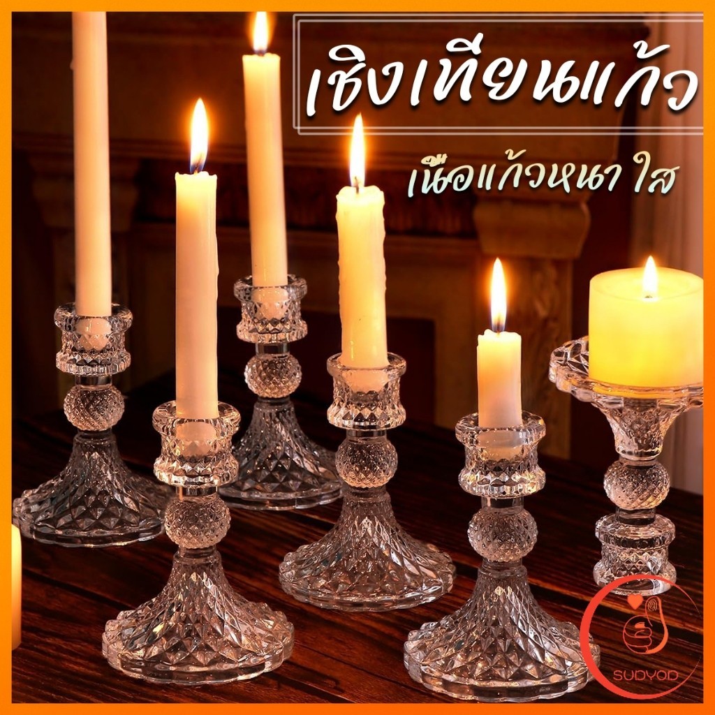 Sudyod เชิงเทียนแก้ว เนื้อแก้วหนา แก้วเนื้อดี ใช้งานสะดวก candlestick