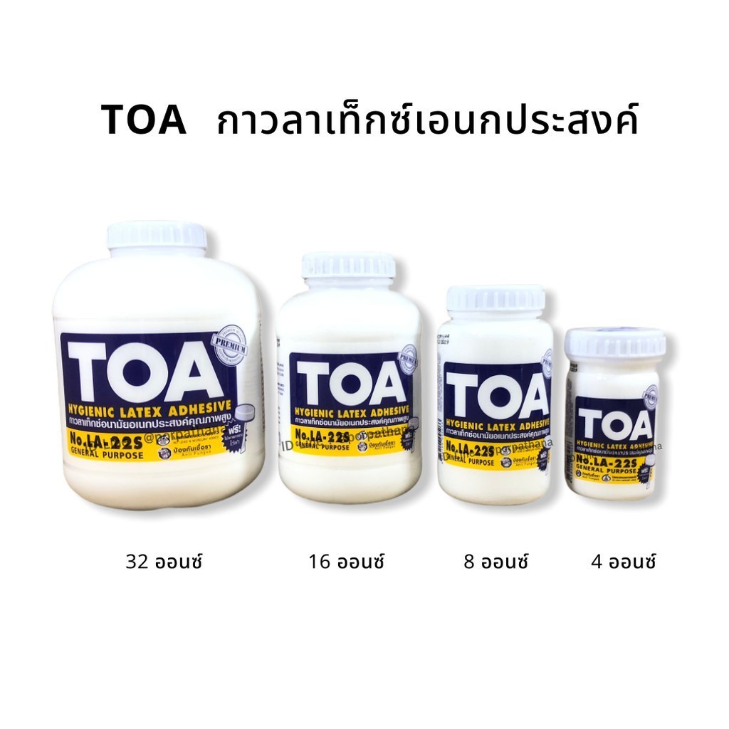 กาว TOA กาวลาเท็กซ์ (D-11247) กาวเอนกประสงค์ ขนาด 4 , 8 , 16 และ 32 ออนซ์ DIY พร้อมส่ง