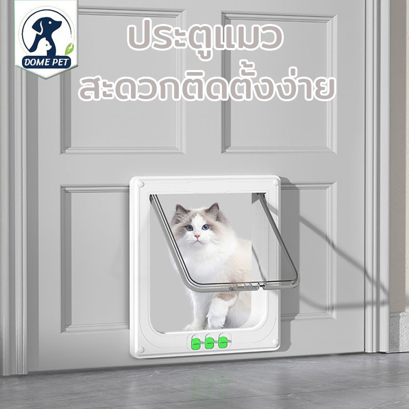 DOME PET😻ประตูแมว ประตูสำหรับสัตว์เลี้ยง โหมดเข้าออก สะดวกติดตั้งง่าย