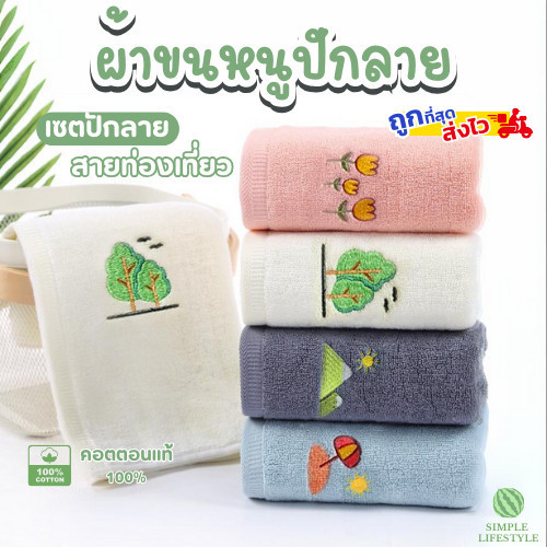 ส่งไว! ผ้าเช็ดตัว ผ้าเช็ดผม ผ้าขนหนู เซตปักลายสายท่องเที่ยว เนื้อคอตตอนแท้ ลายน่ารัก