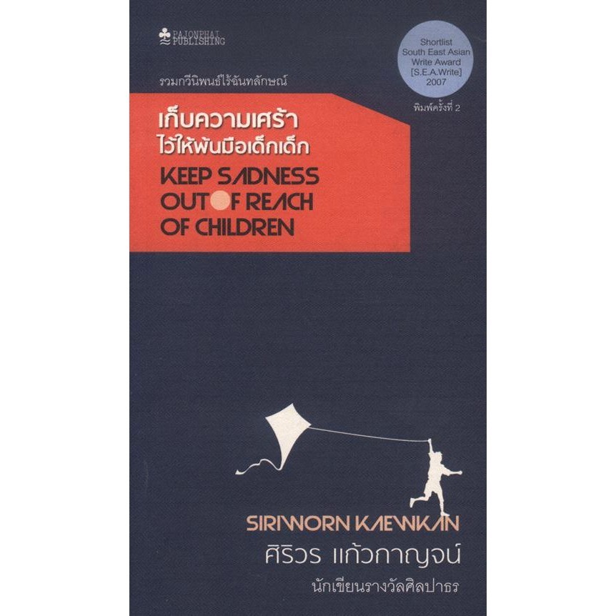 เก็บความเศร้าไว้ให้พ้นมือเด็กเด็ก (หนังสือสภาพ 70%)