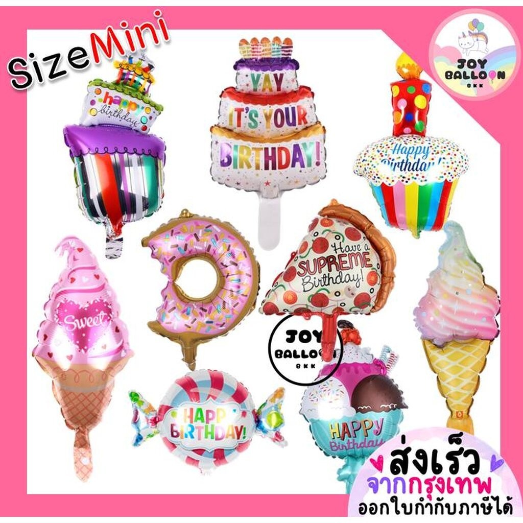 ลูกโป่งเค้ก ลูกโป่งไอติม ลูกโป่งลูกอม ลูกโป่งขนม ขนาด Mini (เฉลี่ย 20 - 35 cm) (ส่งเร็วจากกรุงเทพ)