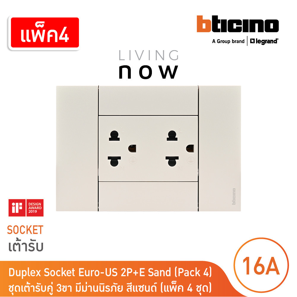 แพ็ค4 | BTicino ชุดเต้ารับคู่กราวน์พร้อมหน้ากากสีแซนด์ Duplex Socket 16A sand l Living Now | BTicino