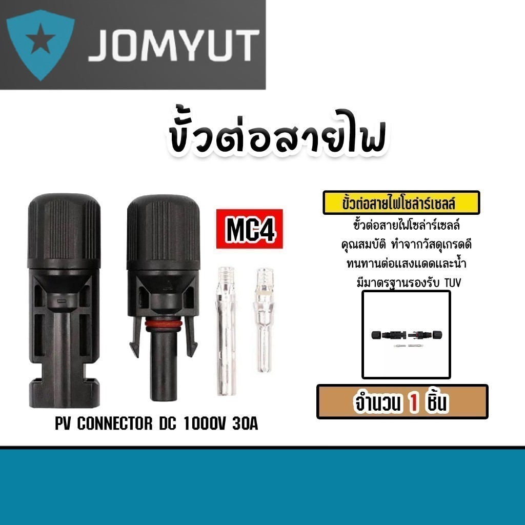 ขั้วต่อสายไฟ MC4 จำนวน 1-20 ชิ้น ขั้วต่อสายไฟแผงโซล่าร์เซลล์ ขั้วสายไฟ ขั้วสายโซล่าร์เซลล์