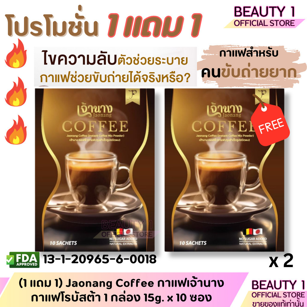 (1 แถม 1) Jaonang Coffee กาแฟเจ้านาง กาแฟโรบัสต้า 1 กล่อง 15g. x 10 ซอง