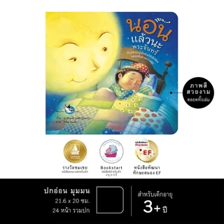 นอนแล้วนะพระจันทร์ นายแพทย์ประเสริฐ แนะนำ หนังสือเด็กอ่านก่อนนอน ห้องเรียน หนังสือนิทานพัฒนา EF