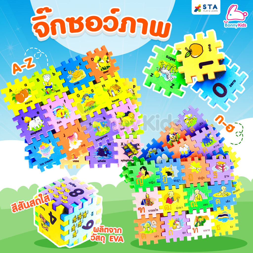 ASTA (แอสต้า) จิ๊กซอว์ภาพ คำศัพท์ ภาษาอังกฤษ A-Z และ ก-ฮ ตัวต่อเสริมทักษะ โฟมนิ่ม ภาพสวย สีสันสดใส