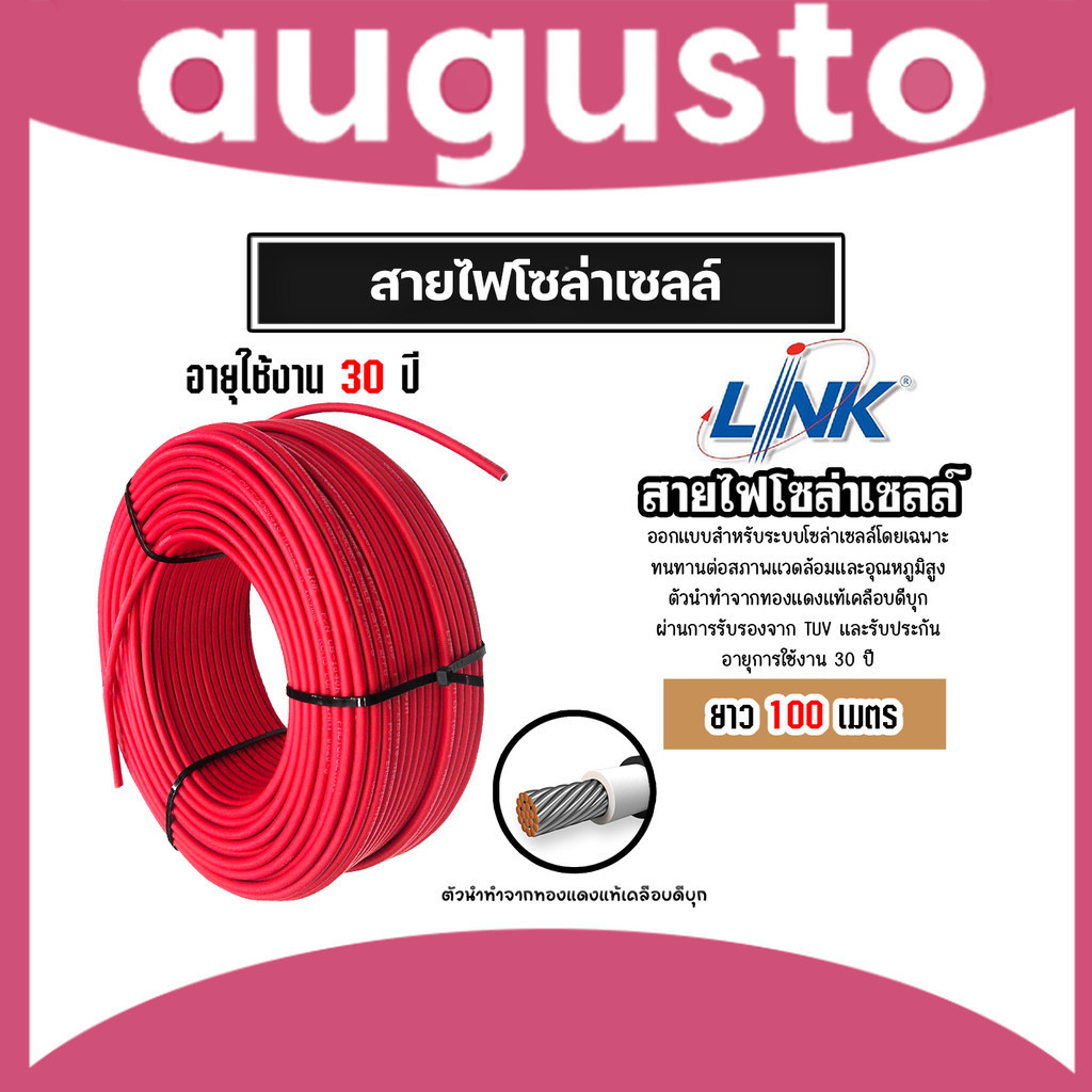 สายไฟโซล่าเซลล์ ยี่ห้อ LINK (สีแดง) แบ่งขาย 100 เมตร CABLE PV-4SQM RED (solar cell) สายโซล่าเซลล์ สา