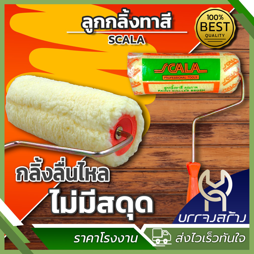 (1 อัน) Scala ลูกกลิ้งทาสี ลูกกลิ้งทาสีน้ำ ลูกกลิ้งทาสีน้ำมัน ขนาด 4, 7, 10 นิ้ว