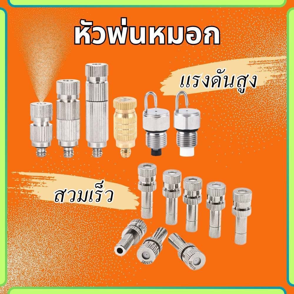 หัวพ่นหมอก หัวพ่นไอน้ำ สแตนเลส แบบมีกรองและไม่มีกรอง แบบสวมเร็วและแบบแรงดันสูง พร้อมส่ง