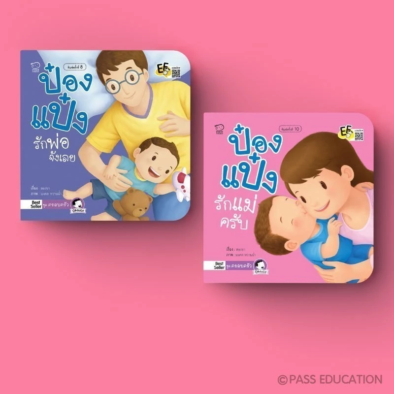 PASS EDUCATION นิทานป๋องแป๋ง ชุดครอบครัว 2 เล่ม นิทานคำกลอน นิทานภาพ หนังสือเด็กเสริมพัฒนาการ พัฒนาทักษะ EF