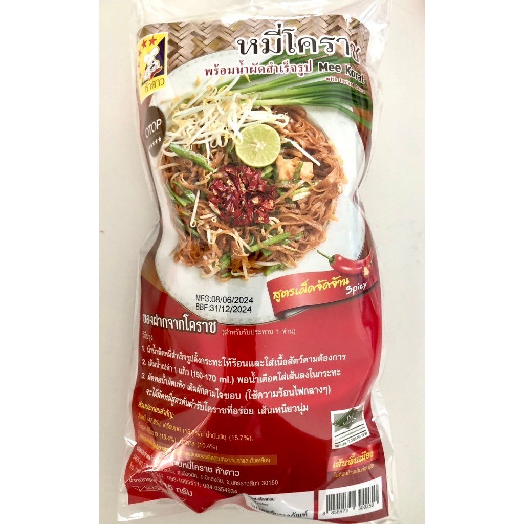 หมี่โคราชตราห้าดาว ผัดหมี่โคราช ของฝากโคราช