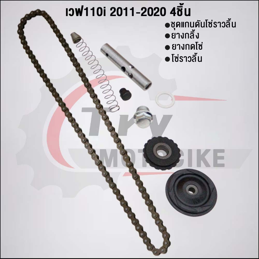 ชุด4ชิ้น KWW ชุดโซ่ราวลิ้นเวฟ110i 2009-2020 โซ่ราวลิ้น90ข้อ+ยางกลิ้ง+ยางกดโซ่+ยางกลิ้ง+ชุดแกนดันโซ่ราวลิ้น