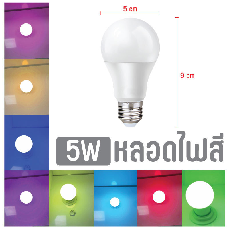 PAE-05 หลอดไฟ หลอดสี LED 5 วัตต์ หลอดไฟประหยัดพลังงาน ไฟLED ใช้ขั้ว E27