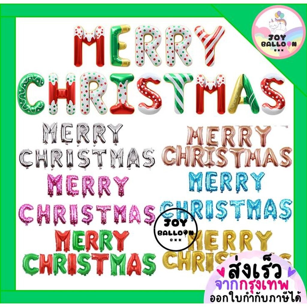 ลูกโป่งคริสมาส Merry Chrtstmas ขนาด 16 นิ้ว (ส่งเร็วจากกรุงเทพ) ตกแต่งคริสมาส ลูกโป่งสคริสต์มาส