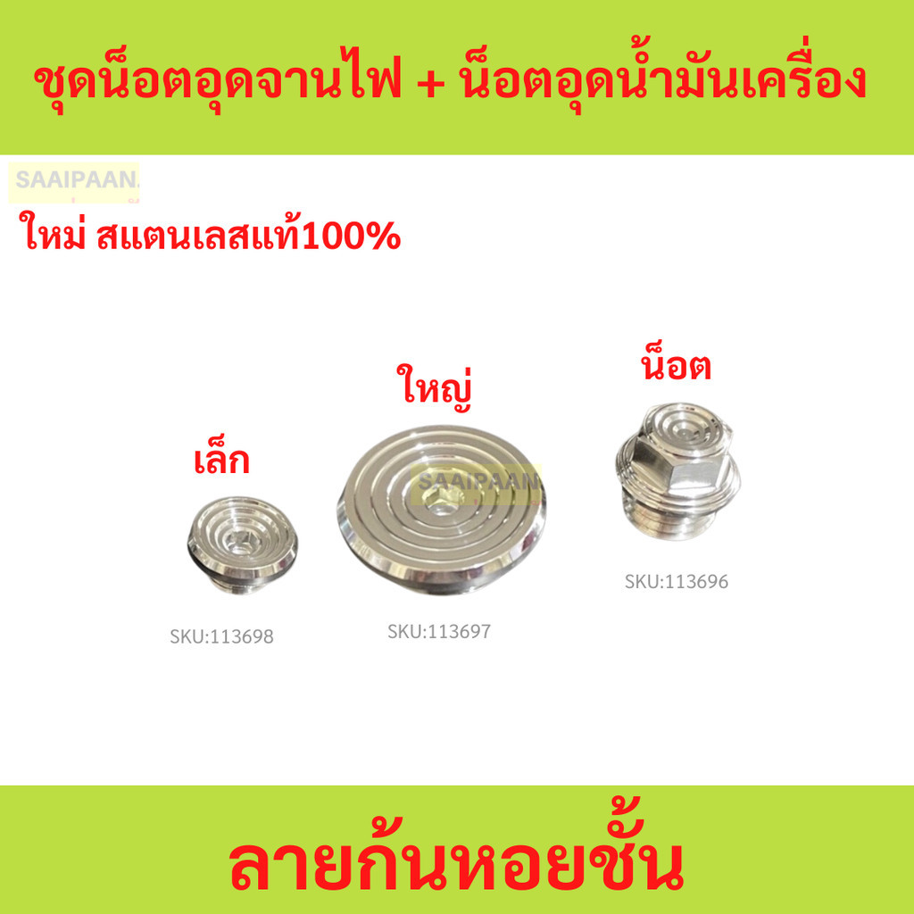 ชุดน็อตอุดจานไฟ Honda และอุดจานไฟพร้อมน็อตอุดน้ำมันเครื่อง ลายก้นหอยชั้น 1ชุดได้ถึง3ชิ้น
