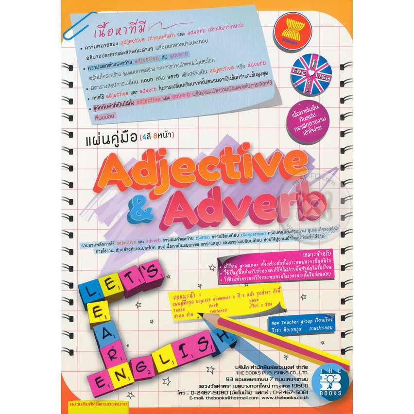 แผ่นคู่มือ (4 สี 8 หน้า) : Adjective & Adverb