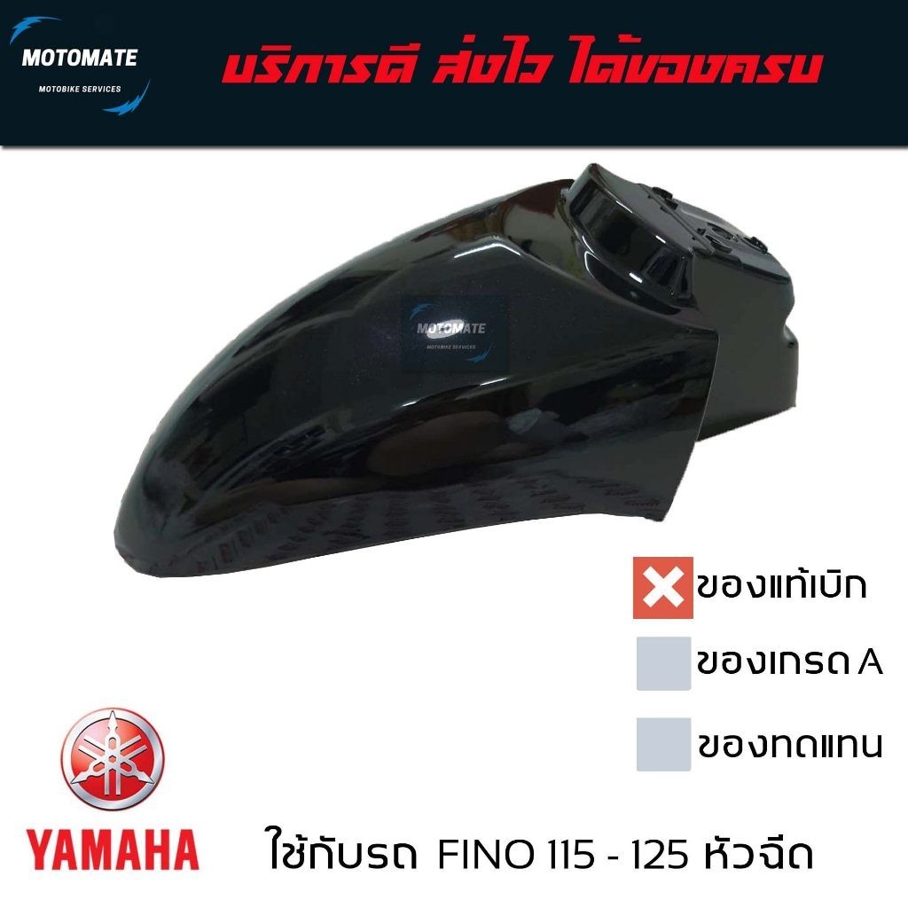 บังโคลนหน้า FINO 115 i - 125 i ระบบหัวฉีด ของแท้เบิกศูนย์ 1YC-F1511-00