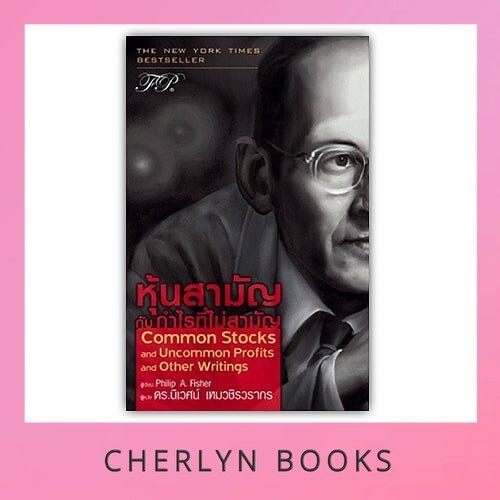 (เกรด B) หุ้นสามัญกับกำไรที่ไม่สามัญ : Common Stocks and Uncommon Profits and Other Writings
