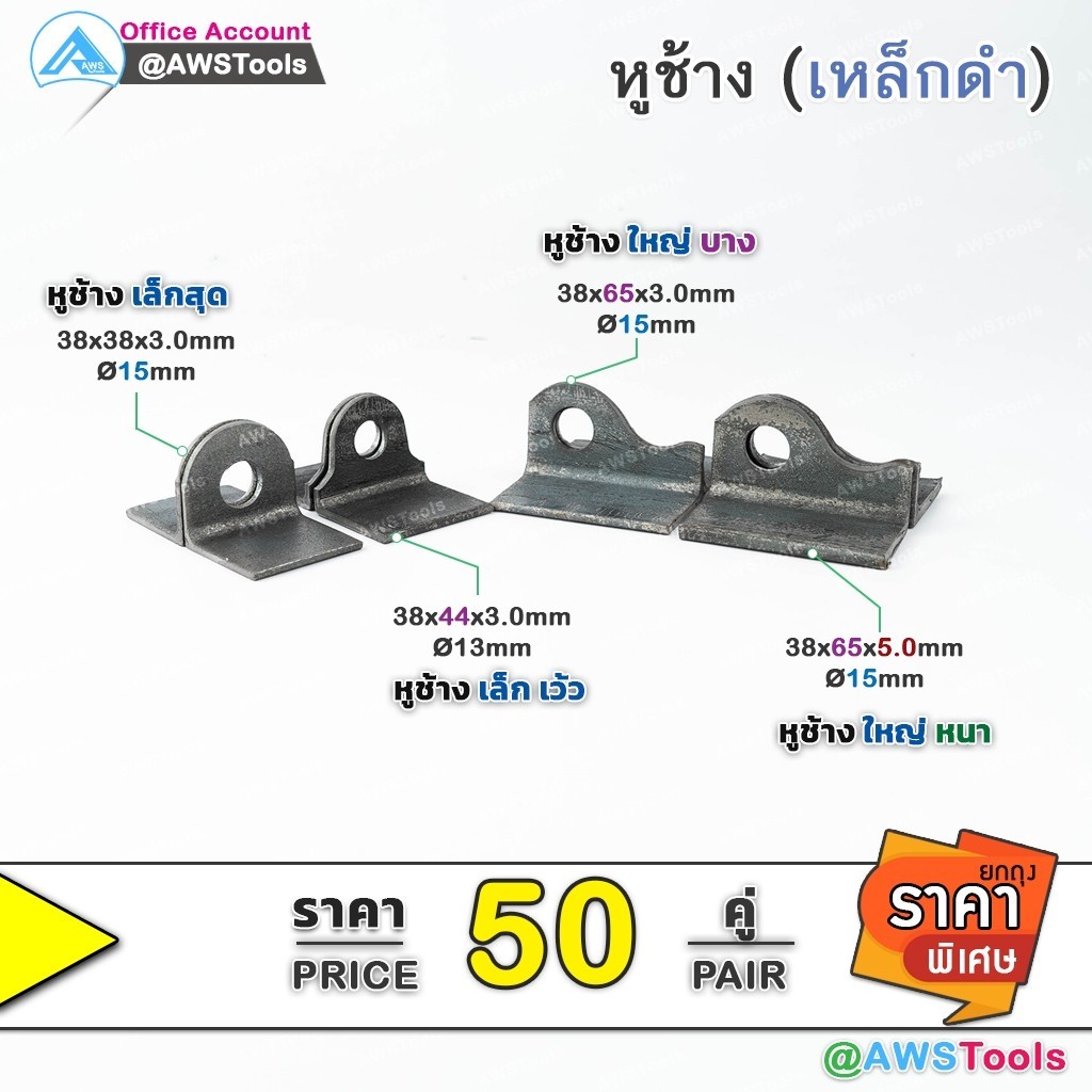 หูช้าง(เหล็กดำ) จำนวน 50คู่(100 ชิ้น) ใช้สำหรับคล้องแม่กุญแจทั่วไป ติดตั้งกับ ประตูเหล็ก โดยการเชื่อม