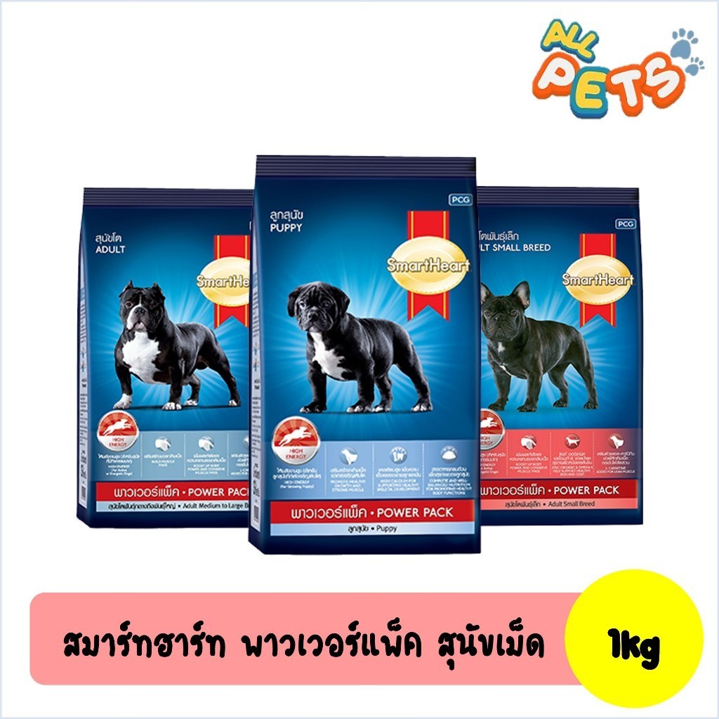 SmartHeart Power Pack สมาร์ทฮาร์ท อาหารสุนัขเม็ด 1kg