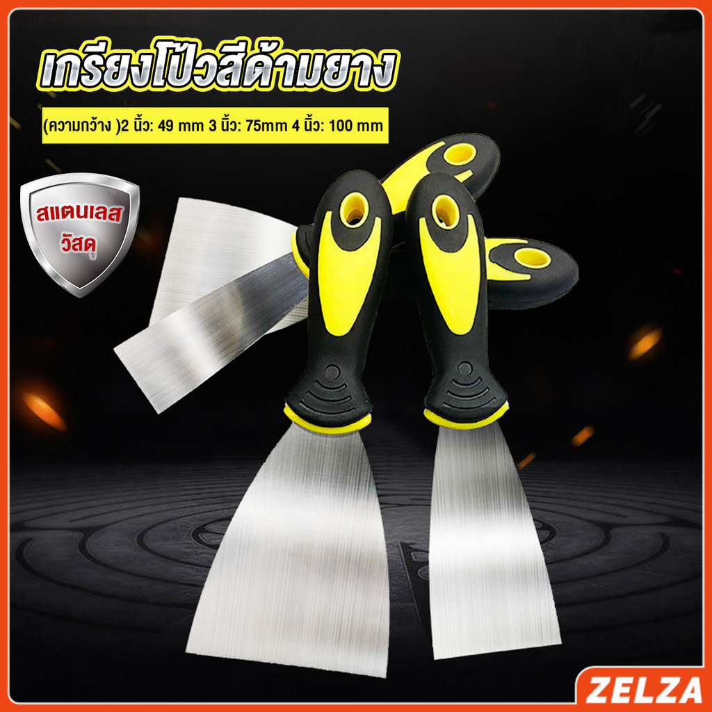 ZELZA เกรียงโป้วสี สีด้ามยาง ทนต่อการใช้งาน Putty Knife